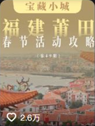 福建莆田春节活动攻略封面