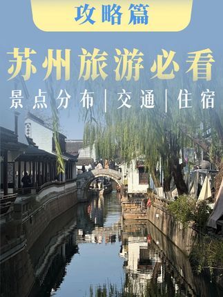 四分钟玩懂苏州封面