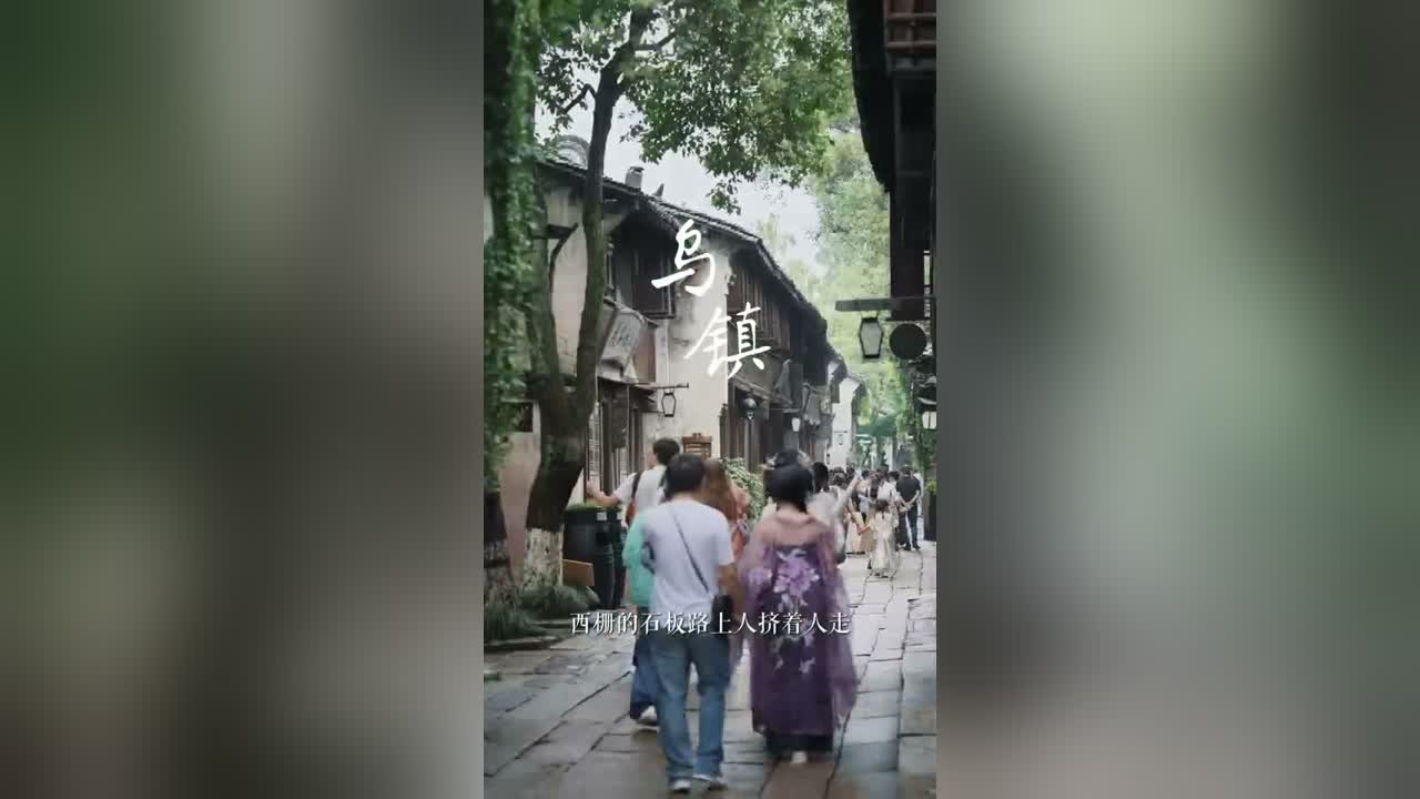 乌镇文旅剪辑封面